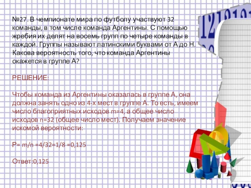 В чемпионате по футболу участвуют. На фестивале выступают группы по одной от каждой из заявленных. В чемпионате мира по футболу участвуют 32 команды с помощью жребия их. На фестивале выступают группы - по 1 от каждой из заявленных стран. Решить задачу на фестивале выступают группы.