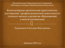 Компьютерная презентация практических достижений профессиональной деятельности