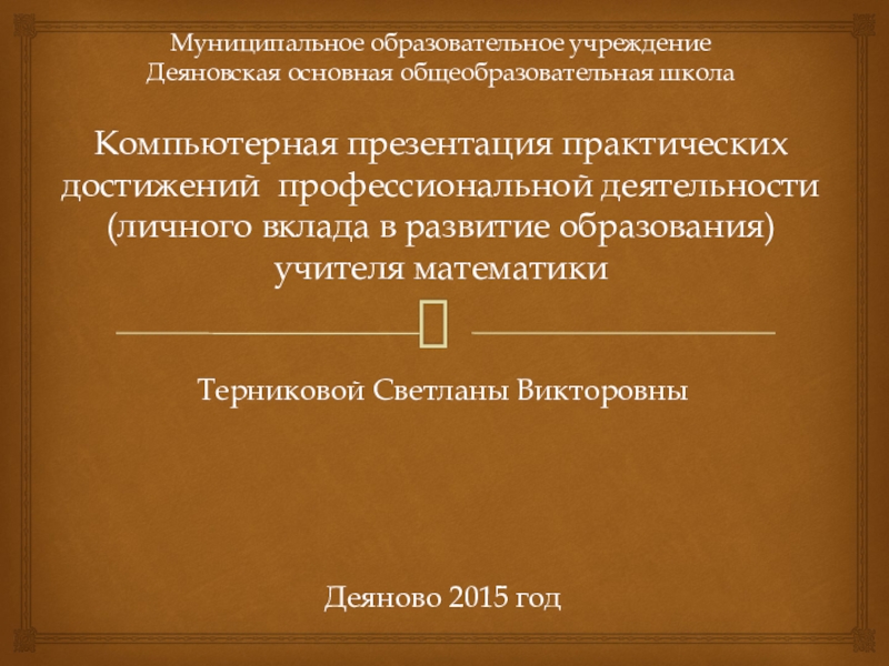 Компьютерная презентация практических достижений профессиональной деятельности учителя математики