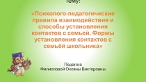 Психолого-педагогические правила взаимодействия и способы установления контактов с семьей. Формы установления контактов с семьёй школьника