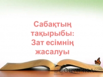 Қазақ тілі. Зат есімнің жасалуы 6-сынып