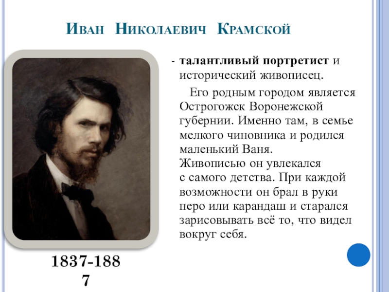 И н крамской. Крамской Иван Николаевич 185 летие. Иван Николаевич Крамской (183. Крамской художник биография. Крамской Иван Николаевич презентация.