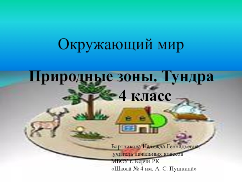 Презентация Презентация по окружающему миру Природные зоны. Тундра.
