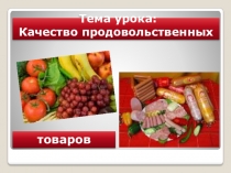 Презентация по теме: Качество продовольственных товаров