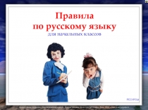Правила по русскому языку для 3 класса