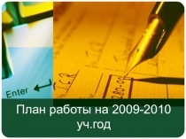 Презентация к плану работы по информатизации образовательного процесса
