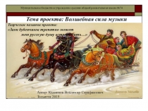 Волшебная сила музыки