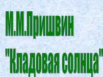 Презентация по литературе Прототипы Кладовой солнца.