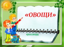 Презентация по логопедии Овощи. Кроссворд