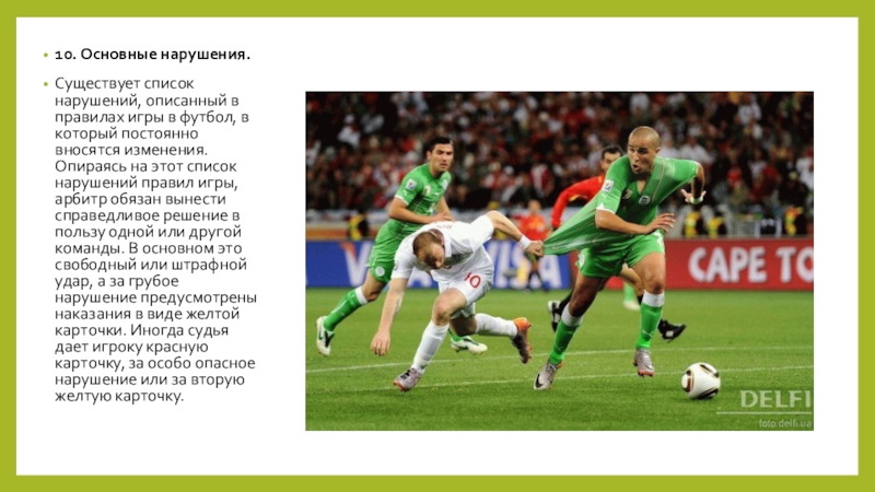 Де йонг хаби алонсо. Какие нарушения в футболе. Фол в футболе. Неста подкаты. Фол в футболе.