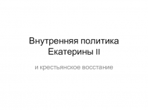 Презентация Внутренняя политика Екатерины II и восстание под предводительством Е.И. Пугачёва (7 класс)