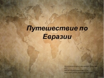 Презентация по географии Путешествие по Евразии (5 класс)