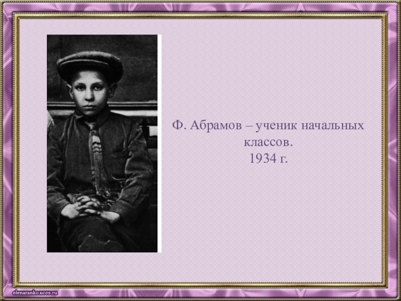 Абрамов биография. Ф А Абрамов детство. Фёдор Александрович Абрамов в детстве. Абрамов в детстве. Федор Абрамов в детстве.