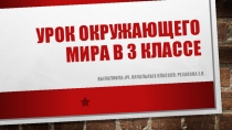 Презентация по окружающему миру 3 класс ПНШ Движение воздуха. Температура воздуха.