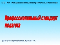 Профессиональный стандарт педагога