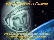 Презентация по окружающему миру Юрий Алексеевич Гагарин