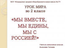 Презентация Урока мира Мы вместе, мы едины, мы с Россией