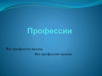 Внеклассное мероприятие по профориентации Все профессии важны, все профессии нужны.