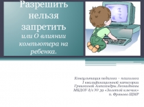 О влиянии компьютера на ребенка.
