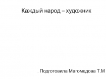 Презентация к уроку рисования Народные промыслы