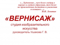 Презентация работы студии Вернисаж