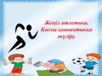 Презентация по физической културы Жеңіл атлетика.Қысқа қашықтыққа жүгіру (6-сынып)