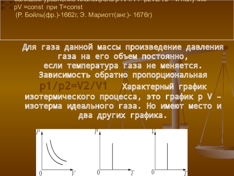 Презентация по физике 10 класс газовые законы