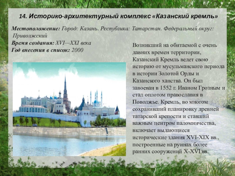 Возникший на обитаемой с очень давних времен территории, Казанский Кремль ведет свою историю от мусульманского периода в