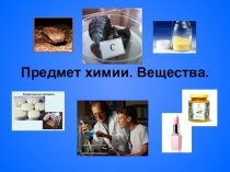 Слайдовая презентация Вводный урок по химии для учащихся 8 класса