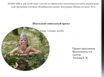 Презентацияна Школьный социальный проект на тему Театр глазами детей