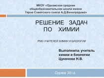 Презентация Решение задач по химии