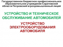 Презентация на урок Устройство электрооборудования автомобиля