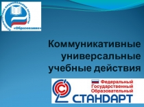 Презентация Коммуникативные УУД(Работа в парах и группах)