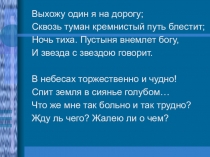 Презентация к уроку литературного чтения Лермонтов. Странички биографии