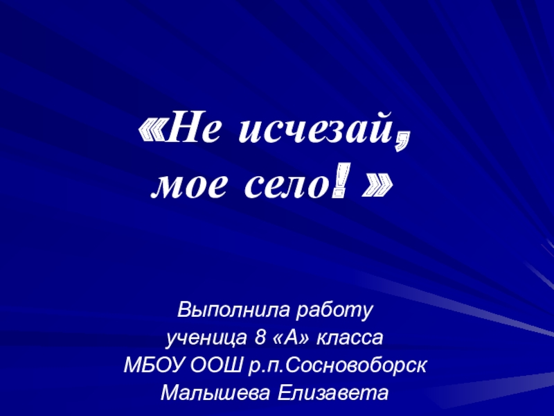 Презентация Не исчезай мое село