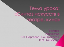 Презентация по искусству Синтез искусств в театре, кино (9 класс)