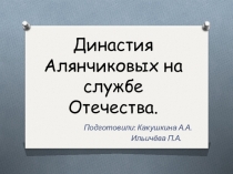 Презентация по истории касимовской земли на тему Династия Алянчиковых