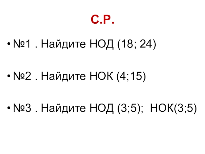 Найдите наибольший общий делитель чисел 35. НОК 18 И 24. НОД 18. НОД 3 И 5. Найдите НОД 24 И 18.