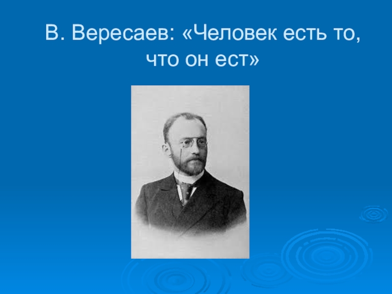 Что дает человеку настоящее искусство вересаев. Вересаев. Вересаев фото. Презентации о Вересаев в.в.. Творчество Вересаева.