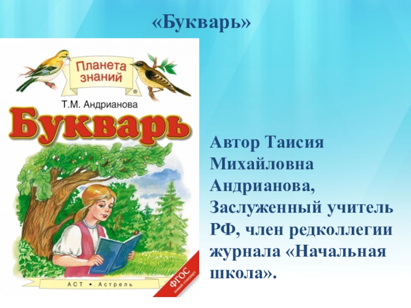 Русский 4 планета знаний. Таисия Михайловна Андрианова букварь. Букварь Планета знаний Андрианова. Планета знаний авторы. УМК Планета знаний букварь.