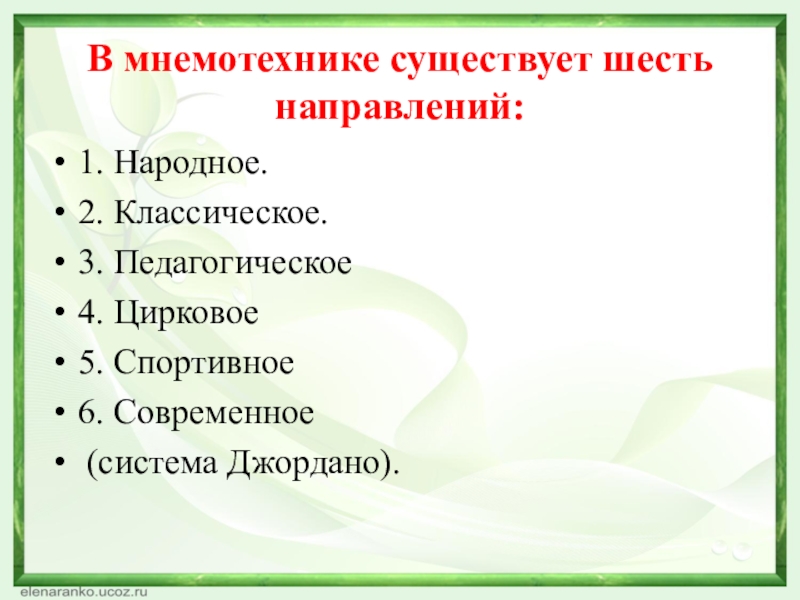 6 направлений. Виды мнемотехники. Народная Мнемотехника. Классическая Мнемотехника. Типы мнемотехник.