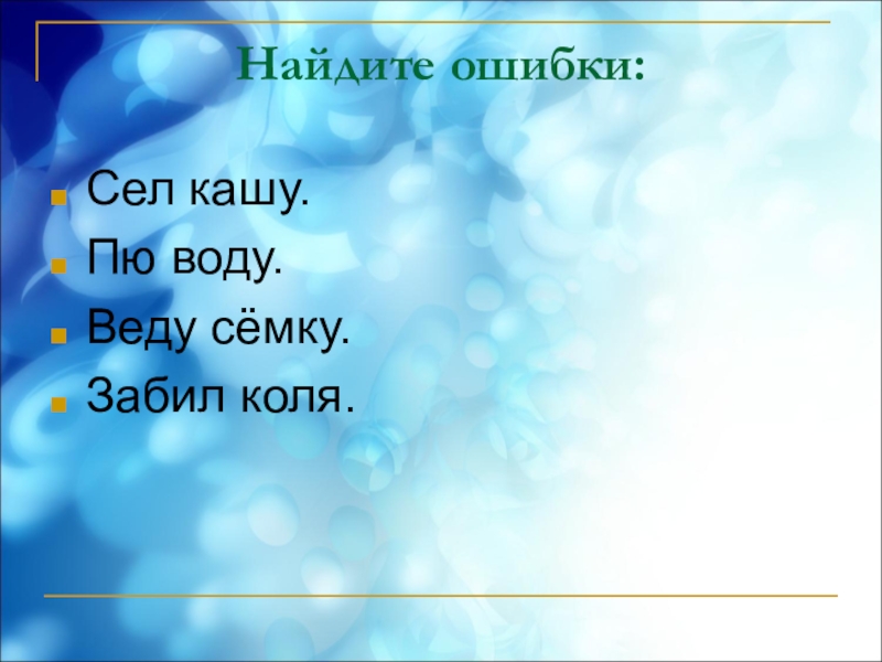 Съел кашу пью воду веду съемку забил колья