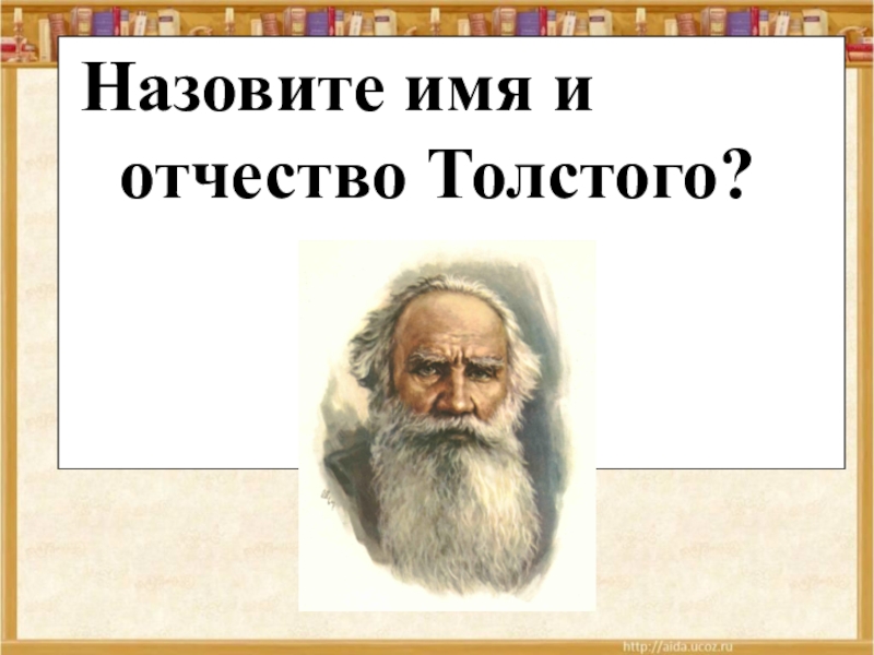 Имя толстого. Толстой имя и отчество. Фамилия имя отчество Толстого. Фамилия и отчество Толстого. Толстой имя и отчество писателя.