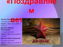 Презентация к празднику, посвященному Дню Победы Поздравляем ветеранов