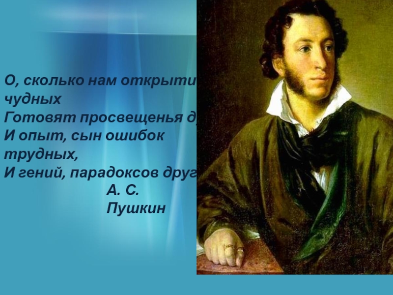 Стихотворение о сколько нам открытий. Просвещенья дух Пушкин. Пушкин опыт сын ошибок трудных.