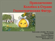 Проект по математике Математическая сказка Приключения Колобка в Стране Геометрических Фигур