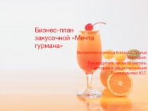 Проект бизнес - план