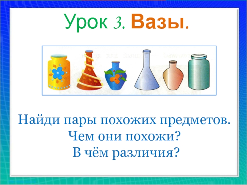 В вазе находится. Пары похожих предметов. Пары предметов похожих друг. Благодаря чему мы различаем предметы. Кто быстрее найдет пары похожих предметов.