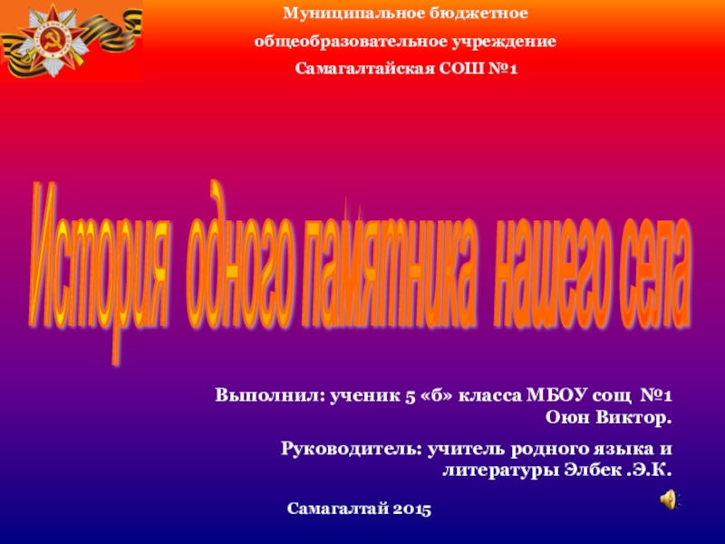Презентация История одного памтятника