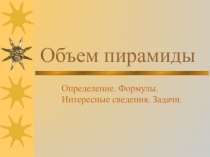 Презентация по геометрии на тему Объем пирамиды(11 класс)